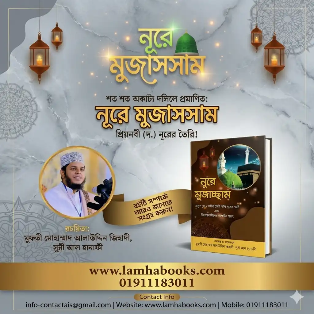 নুরে মুজাচ্ছাম । মুফতি আলাউদ্দিন জিহাদী